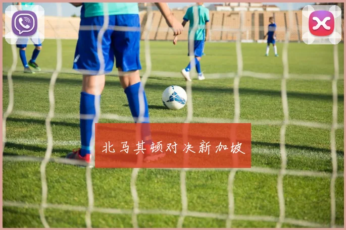 北马其顿对决新加坡