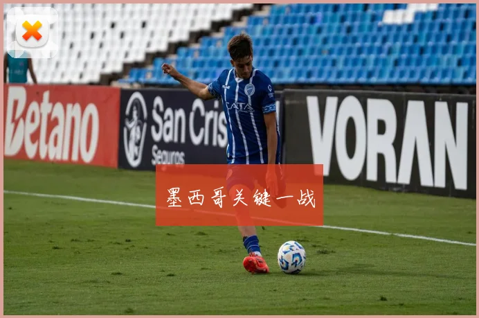 墨西哥关键一战