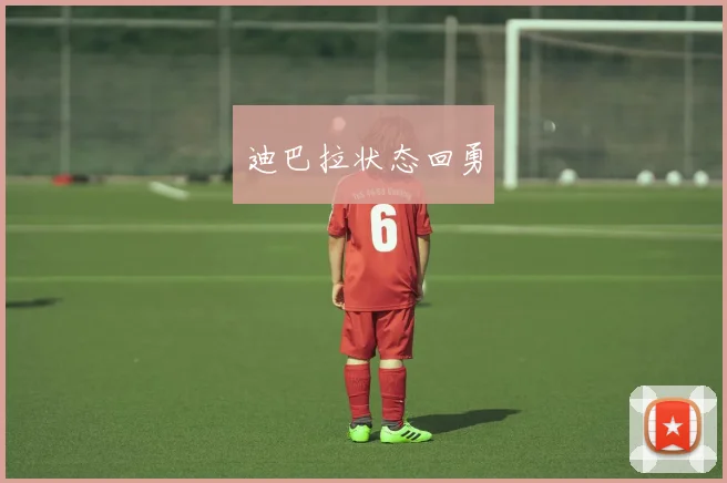 迪巴拉状态回勇