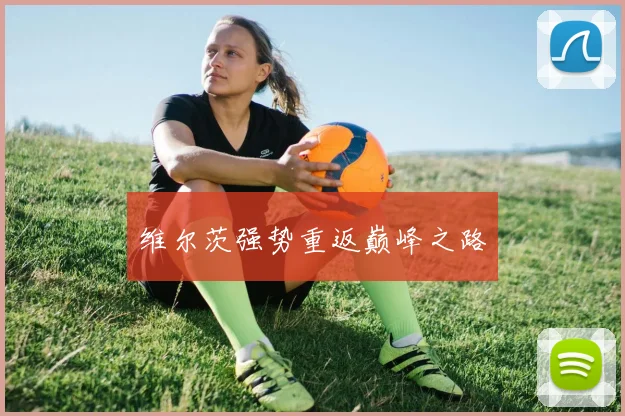 维尔茨强势重返巅峰之路