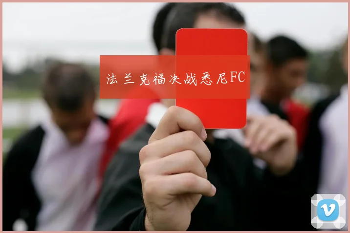 法兰克福决战悉尼FC