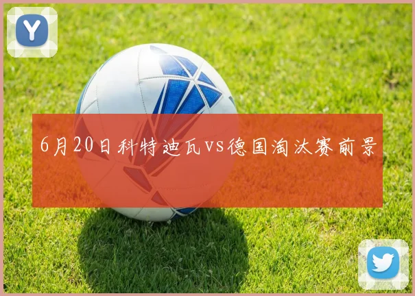 6月20日科特迪瓦vs德国淘汰赛前景