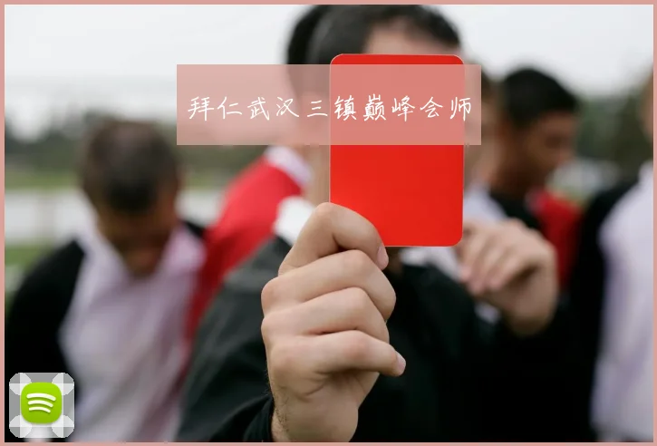 拜仁武汉三镇巅峰会师