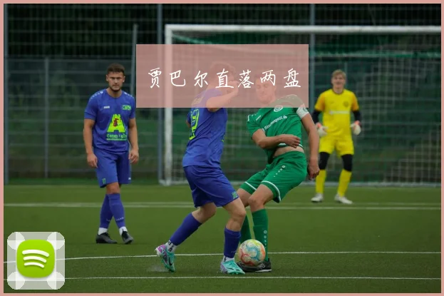 贾巴尔直落两盘