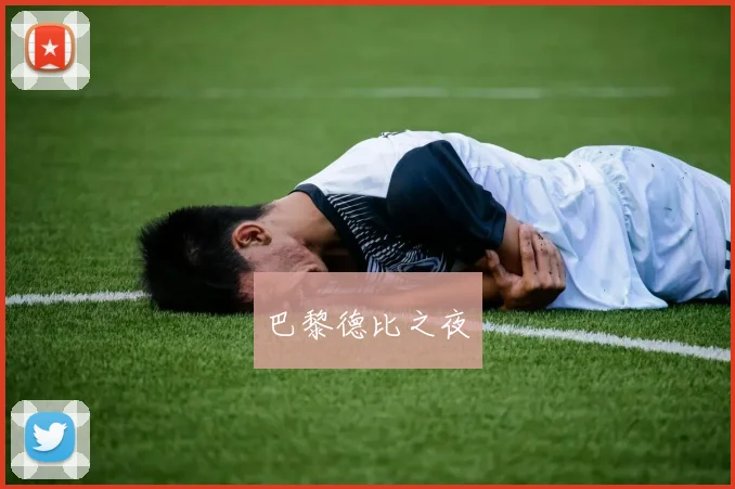 巴黎德比之夜