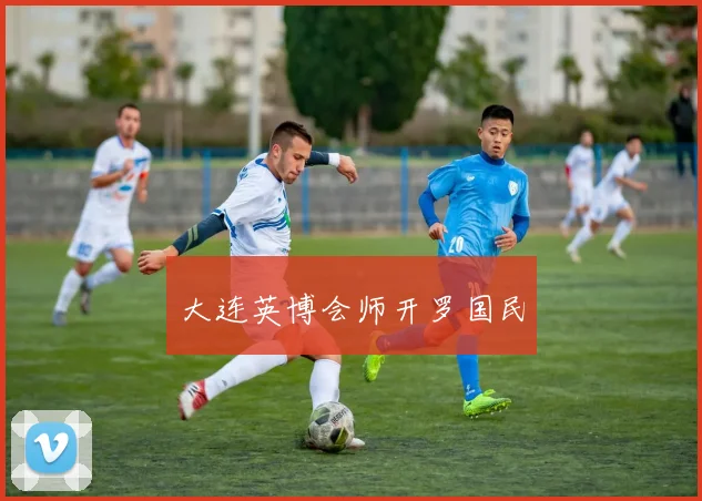 大连英博会师开罗国民