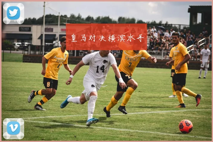 皇马对决横滨水手