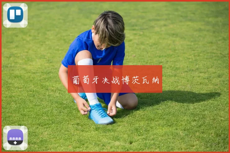 葡萄牙决战博茨瓦纳