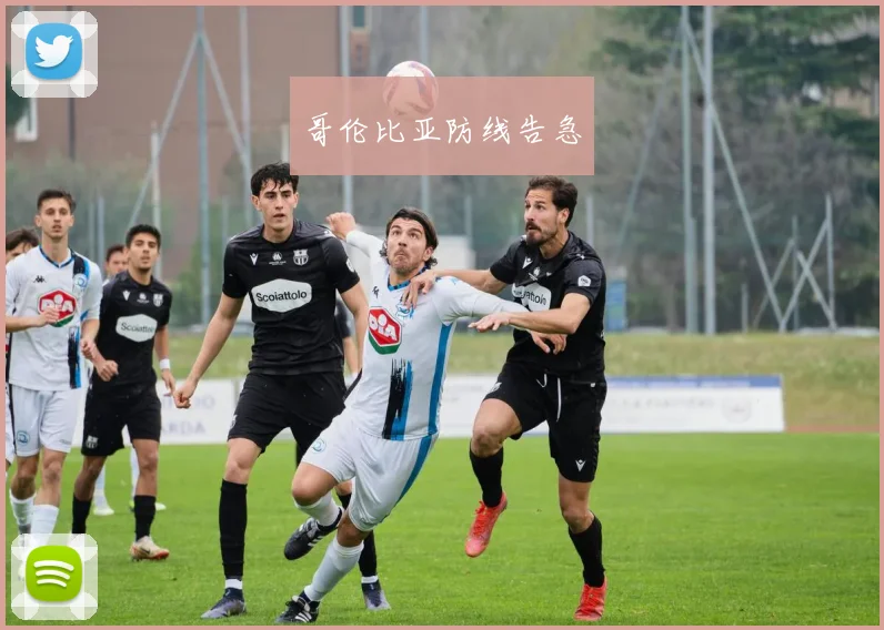 哥伦比亚防线告急