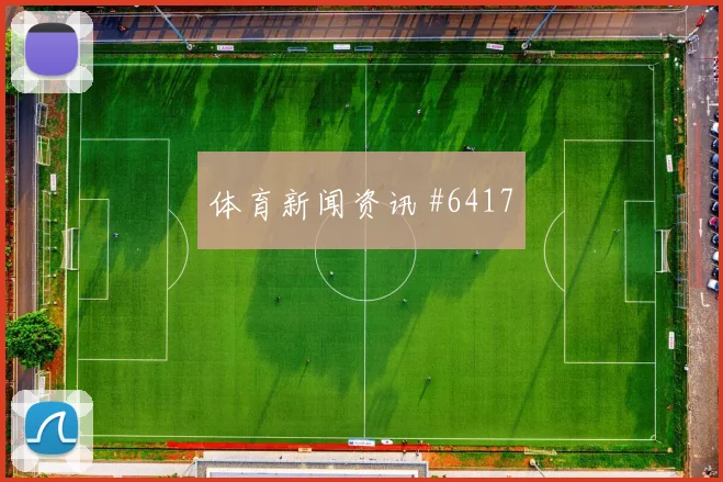 奥地利乌拉圭友谊赛点球决胜悬念