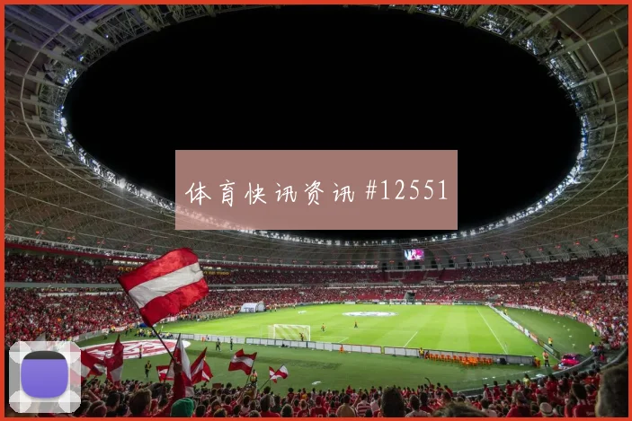 阿尔瓦雷斯面对约旦防线能否带动进攻节奏盘口影响梳理