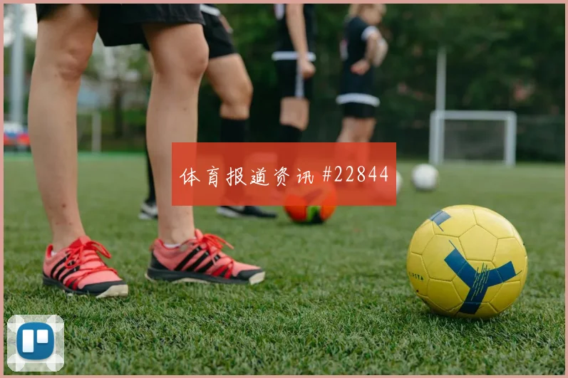 法兰克福交锋美因茨,边路一对一不容忽视