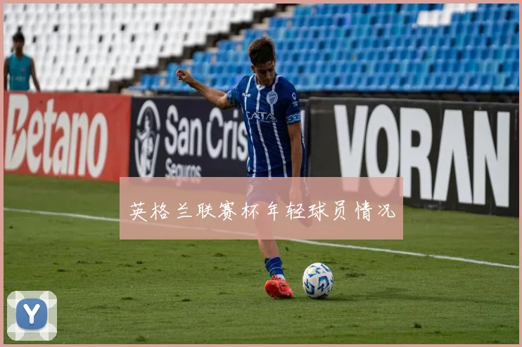 英格兰联赛杯年轻球员情况