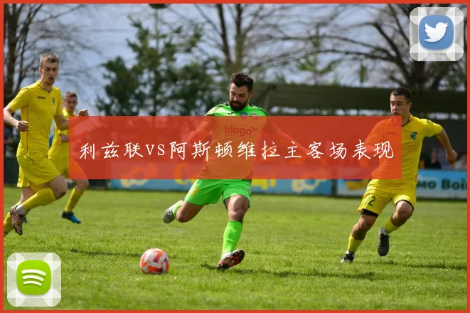 利兹联vs阿斯顿维拉主客场表现