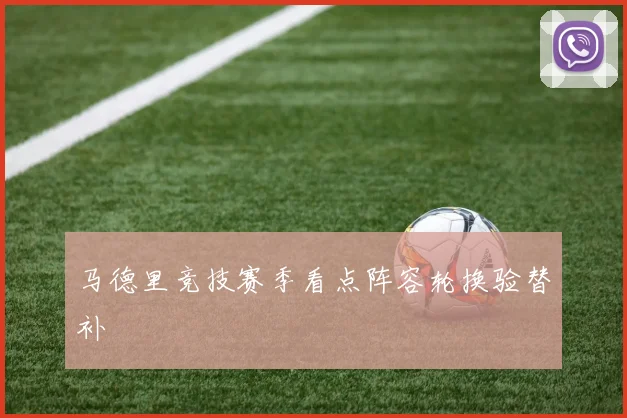马德里竞技赛季看点阵容轮换验替补