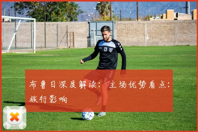 布鲁日深度解读:主场优势看点:旅行影响