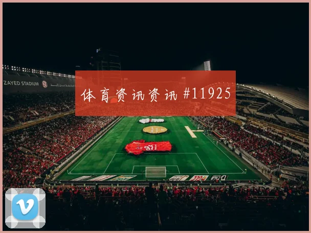 马苏亚库对阵哥伦比亚小组赛后场出球前瞻解读