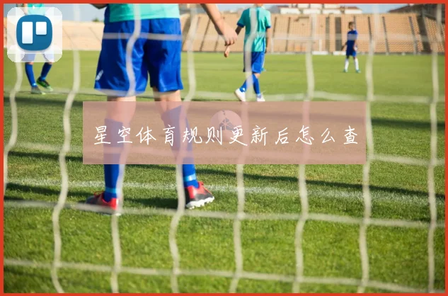 星空体育规则更新后怎么查