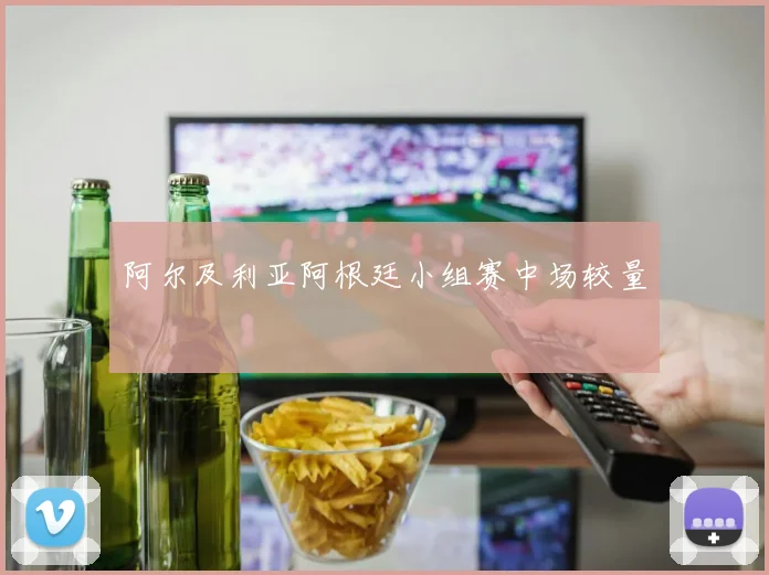 阿尔及利亚阿根廷小组赛中场较量