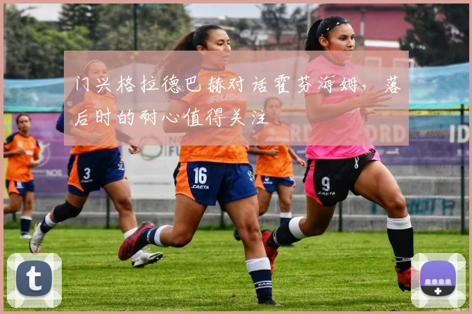 门兴格拉德巴赫对话霍芬海姆,落后时的耐心值得关注