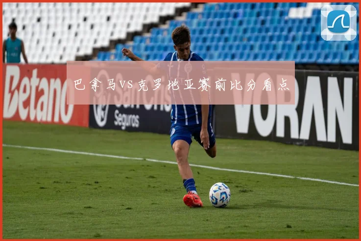 巴拿马vs克罗地亚赛前比分看点