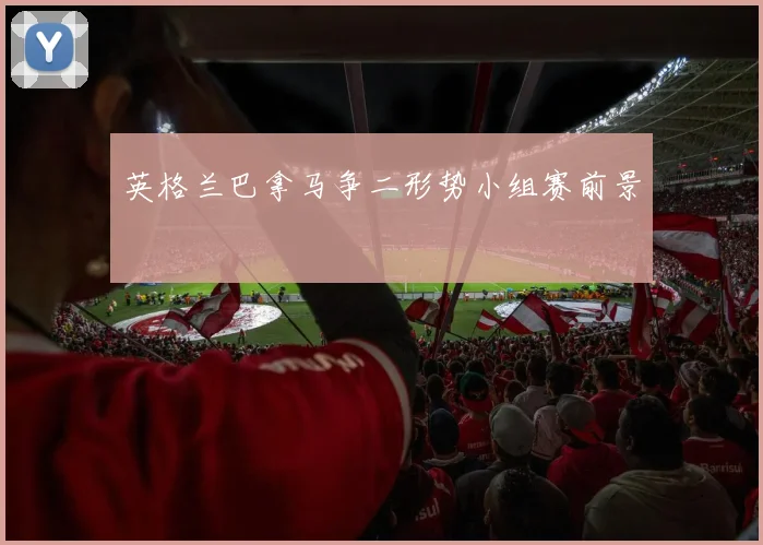 英格兰巴拿马争二形势小组赛前景