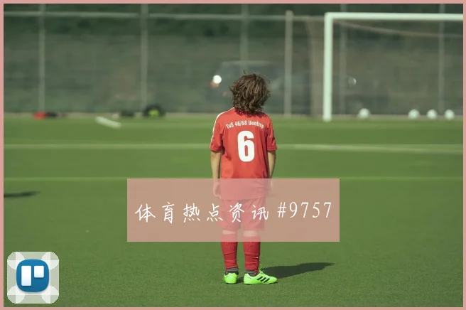 2026世界杯乌兹别克斯坦vs刚果金替补奇兵
