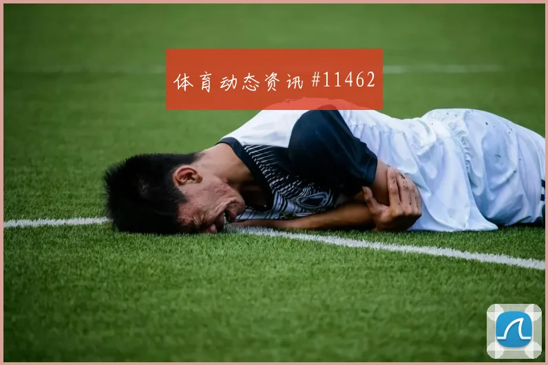 厄瓜多尔库拉索抢分战定位球风险