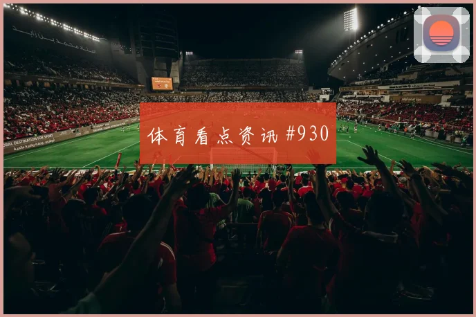 捷克队2026世界杯出线形势分析