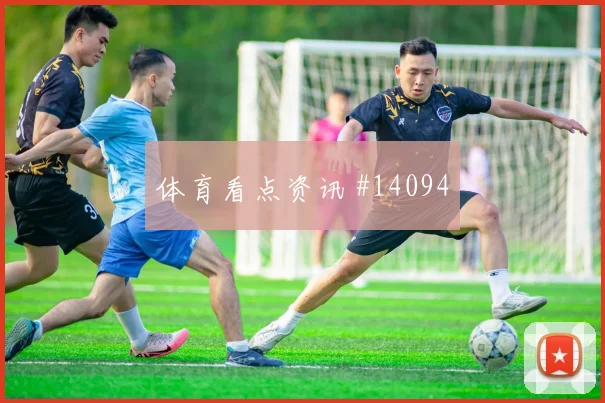 普利西奇面对土耳其防线能否带动进攻节奏首发悬念解读