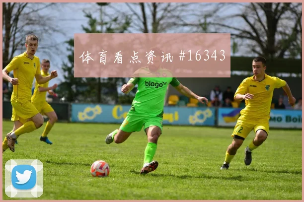 科特迪瓦队阿丁格拉对阵库拉索禁区跑位是否聪明赛前观察