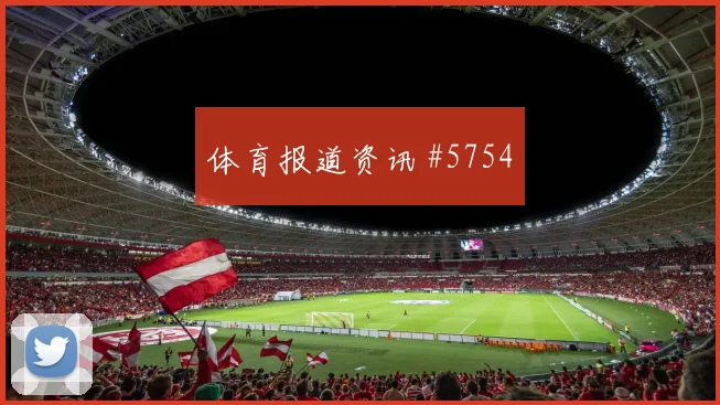 J组阿尔及利亚vs奥地利替补深度