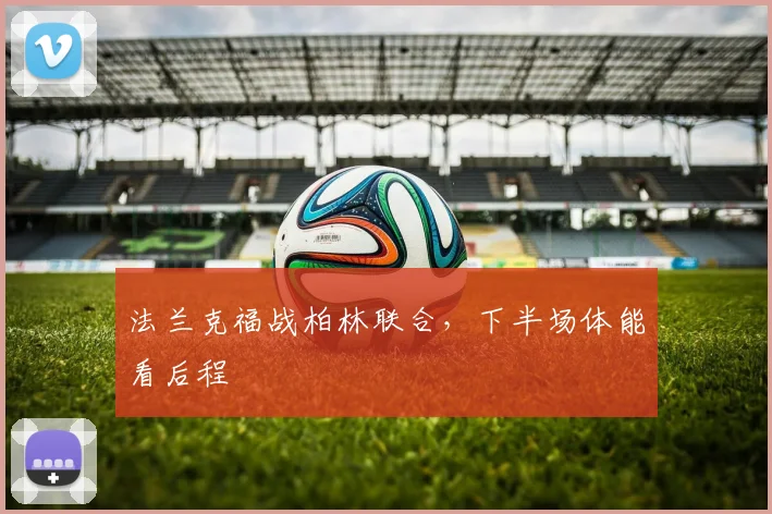 法兰克福战柏林联合,下半场体能看后程