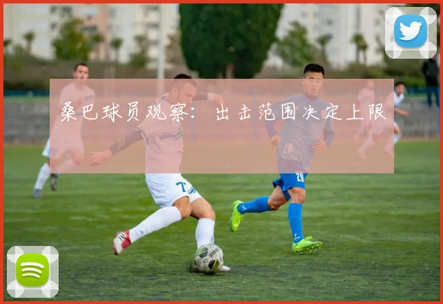 桑巴球员观察:出击范围决定上限