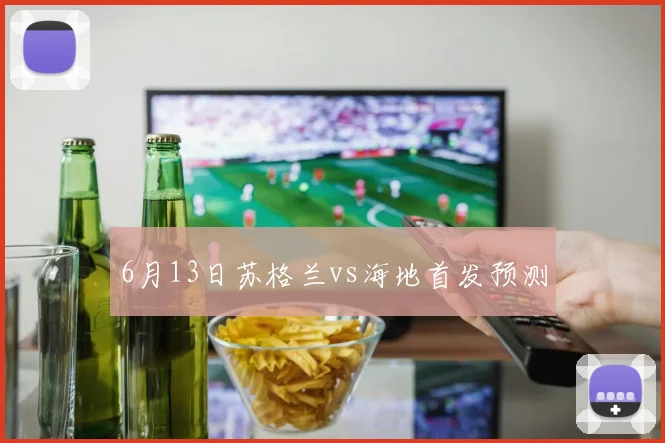 6月13日苏格兰vs海地首发预测