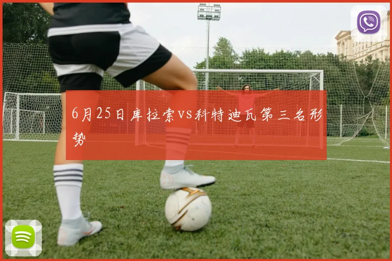 6月25日库拉索vs科特迪瓦第三名形势