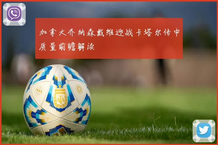 加拿大乔纳森戴维迎战卡塔尔传中质量前瞻解读