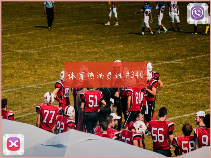 6月27日阿尔及利亚vs奥地利第三名形势