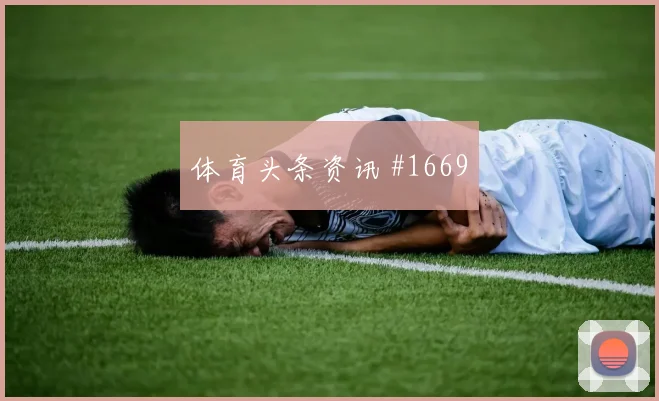 巴黎登贝莱脚后跟妙传引爆超级杯